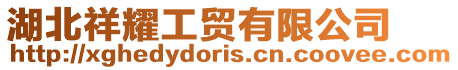 湖北祥耀工貿有限公司