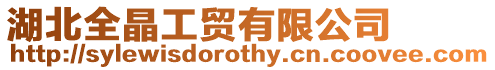 湖北全晶工貿有限公司
