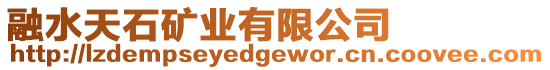 融水天石礦業(yè)有限公司