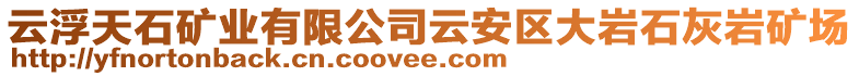 云浮天石礦業(yè)有限公司云安區(qū)大巖石灰?guī)r礦場