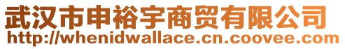 武漢市申裕宇商貿(mào)有限公司