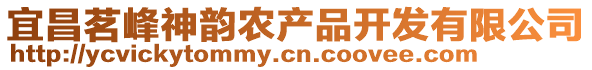 宜昌茗峰神韻農產品開發有限公司