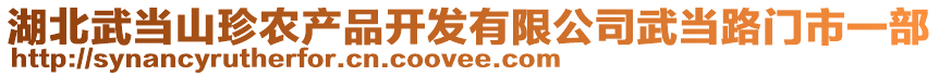 湖北武當(dāng)山珍農(nóng)產(chǎn)品開發(fā)有限公司武當(dāng)路門市一部