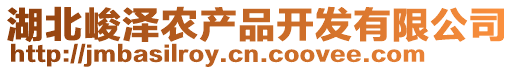 湖北峻澤農(nóng)產(chǎn)品開發(fā)有限公司