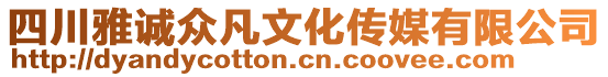 四川雅誠(chéng)眾凡文化傳媒有限公司