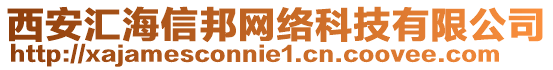 西安匯海信邦網(wǎng)絡(luò)科技有限公司