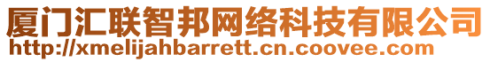 廈門匯聯(lián)智邦網(wǎng)絡(luò)科技有限公司