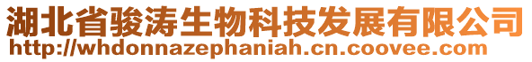 湖北省駿濤生物科技發展有限公司