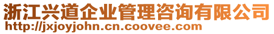 浙江興道企業(yè)管理咨詢有限公司