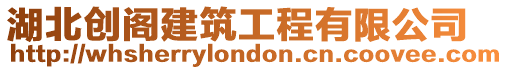 湖北創閣建筑工程有限公司
