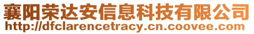 襄陽榮達(dá)安信息科技有限公司