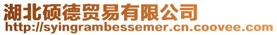 湖北碩德貿(mào)易有限公司