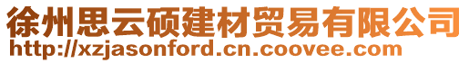 徐州思云碩建材貿(mào)易有限公司