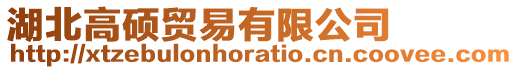 湖北高碩貿易有限公司