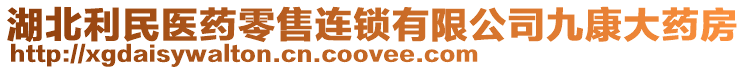 湖北利民醫藥零售連鎖有限公司九康大藥房