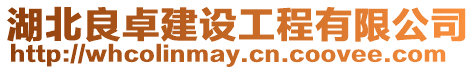 湖北良卓建設(shè)工程有限公司