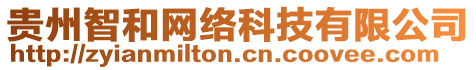 貴州智和網(wǎng)絡(luò)科技有限公司