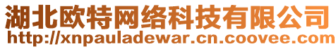 湖北歐特網(wǎng)絡(luò)科技有限公司