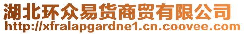 湖北環(huán)眾易貨商貿(mào)有限公司