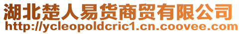 湖北楚人易貨商貿(mào)有限公司