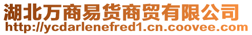 湖北萬商易貨商貿有限公司