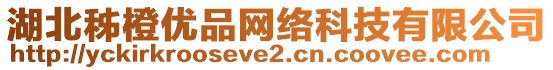 湖北秭橙優品網絡科技有限公司