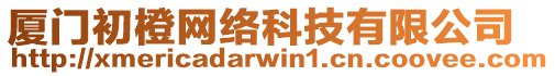廈門初橙網絡科技有限公司