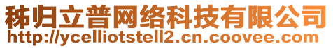 秭歸立普網(wǎng)絡(luò)科技有限公司