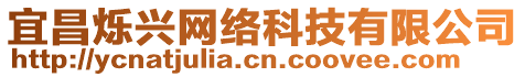 宜昌爍興網(wǎng)絡(luò)科技有限公司