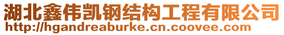 湖北鑫偉凱鋼結構工程有限公司