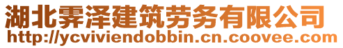 湖北霽澤建筑勞務(wù)有限公司