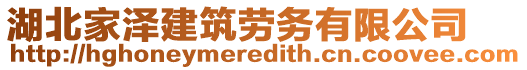 湖北家澤建筑勞務有限公司