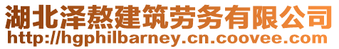 湖北澤熬建筑勞務(wù)有限公司