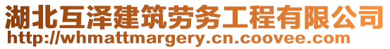 湖北互澤建筑勞務(wù)工程有限公司