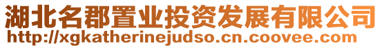 湖北名郡置業投資發展有限公司