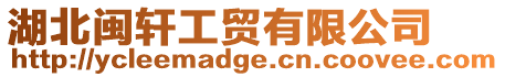 湖北閩軒工貿有限公司