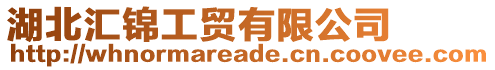 湖北匯錦工貿有限公司