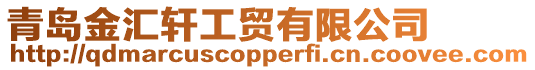 青島金匯軒工貿有限公司