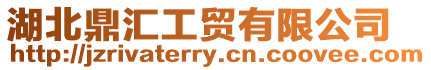 湖北鼎匯工貿有限公司