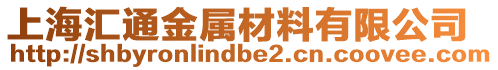 上海匯通金屬材料有限公司