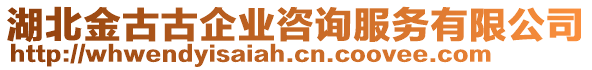 湖北金古古企業(yè)咨詢服務有限公司