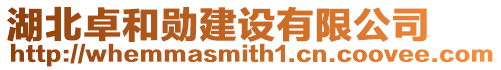湖北卓和勛建設(shè)有限公司