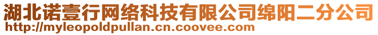 湖北諾壹行網絡科技有限公司綿陽二分公司