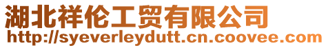 湖北祥倫工貿有限公司