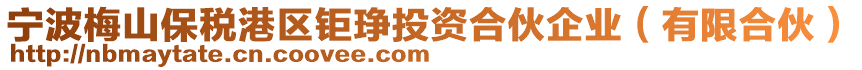 寧波梅山保稅港區鉅琤投資合伙企業(有限合伙)