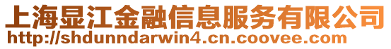 上海顯江金融信息服務(wù)有限公司