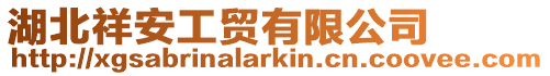 湖北祥安工貿有限公司