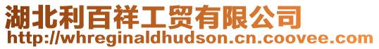 湖北利百祥工貿有限公司
