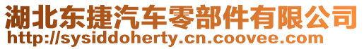 湖北東捷汽車零部件有限公司
