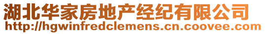 湖北華家房地產(chǎn)經(jīng)紀(jì)有限公司